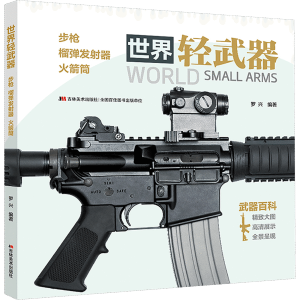 1722001691256-cbf63e4c0e6b4687a417b83e1f7280e0-goods.png World Light Weapons, Rifles, Grenade Launchers, And Rocket Launchers. Chinese Version