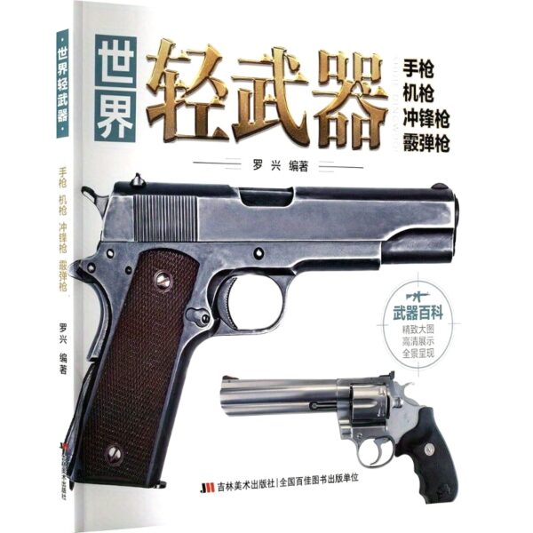23aa6b4afd0fc323fb1f7a647b389db2_nKUfGv5qmUk6N.jpg World Light Weapons: Pistols, Machine Guns, Submachine Guns, Shotguns - Chinese Book Chinese Version